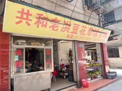 -共和老洪豆花草粿水粿