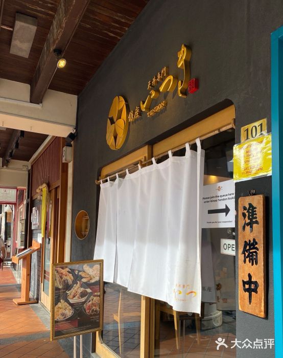 Ginza Tendon Itsuki (Tanjong Pagar)图片