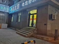 -李氏拉面·老北安抻面