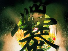 -鑫淼馫农家乐餐馆