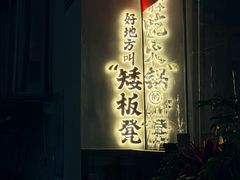 -矮板凳老火锅(宽窄巷子店)