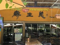 -缘生态云南菜·野生菌庭院餐厅(华侨城店)