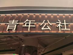 -青年公社烤鸭(熙悦天街店)