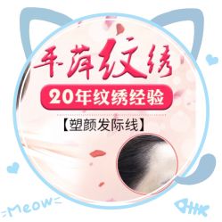 -平萍纹绣韩式半永久定妆