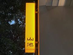 -SAANCI山池咖啡(海上世界文化艺术中心店)