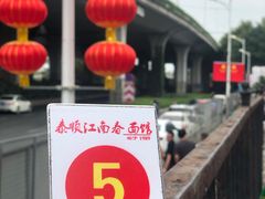 -泰顺江南春面馆