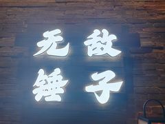 -闲云无敌锤子·老火锅(江宁路店)