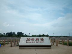 -东疆建设开发纪念公园