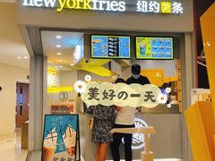 门面-纽约薯条(世豪广场店)