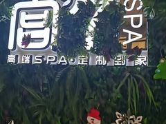 -宫七SPA·高端Massage(浦东大道店)