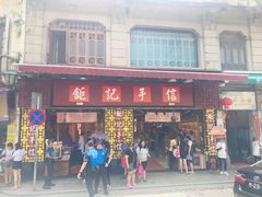 -钜记手信(大三巴街店)