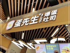 门面-蛋先生·爆蛋吐司(天一广场店)