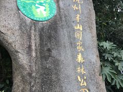 -杭州半山国家森林公园