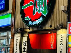 -一蘭拉面(新宿中央东口店)