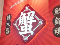 -涂辣辣·现炒虾蟹锅(梦时代店)