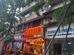 -嘉州鲜知味钵钵鸡(奎星楼店)