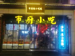 -市府路小吃城(民俗文化广场锦苑店)