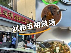 -逍遥镇刘相五胡辣汤豆沫馆(康复中街店)