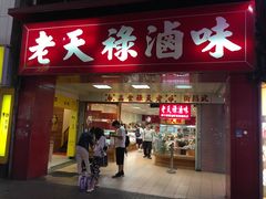 -上海老天禄