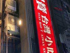 门面-圆宝台湾小吃(迎津街店)