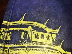 -德兴馆(广东路总店)