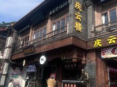 -庆云楼饭庄(什刹海店)
