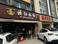 -浦阳面馆(萧山店)