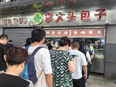 -袁大头包子(光华路店)