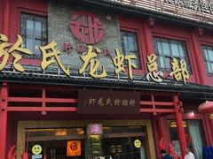 门面-於氏虾神(盱眙总店)