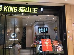 门面-MUSANG KING猫山王(龙湖杭州滨江天街店)