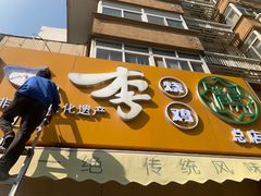 -小李烧鸡(西北角总店)