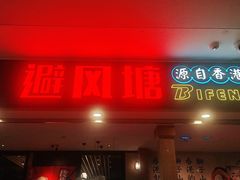 门面-避风塘(宝山万达店)