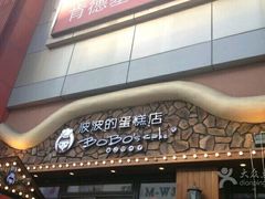 -波波's蛋糕店(于洪广场店)