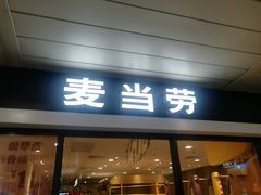 门面-麦当劳(机场T1航站楼店)
