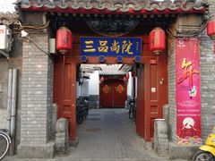 门面-三品尚院(贝勒府旧址店)