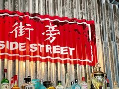 -Side Street街旁(交道口店)
