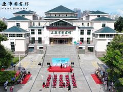 -三亚市图书馆