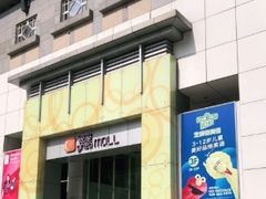 -银座mall(东直门店)