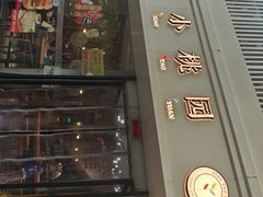 -小桃园·豆浆油条(复兴中路店)