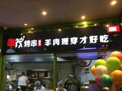 -丰茂烤串(建设街店)