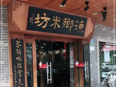 门面-渔乡米坊(虎门店)