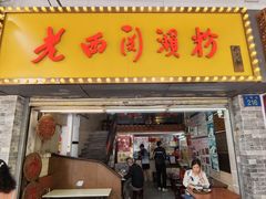 -老西关濑粉(文明路店)