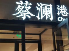 门面-蔡澜点心(三里屯T+MALL店)