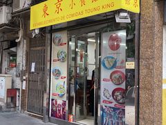 门面-东京小食馆(三盏灯店)
