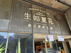 -生如夏花泰式火锅(西村黑金店)