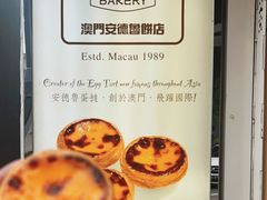 -安德鲁饼店(总店)