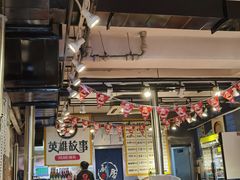 大堂-英雄故事地摊烤肉(马驹桥店)