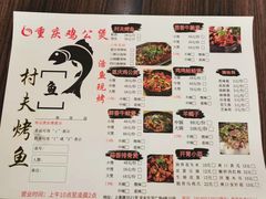 -村夫烤鱼·重庆鸡公煲(杨思店)