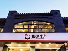 门面-德四家·傣族风味烧烤(金实店)