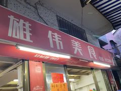-雄伟美食(高沙中街店)
